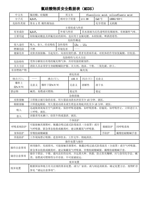 专业氟硅酸MSDS
