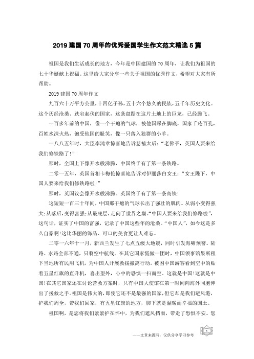 2019建国70周年的优秀爱国学生作文范文精选5篇