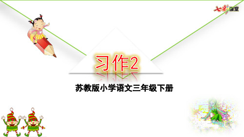 (最新苏教版三年级下册语文课件)《习作2》公开课课件