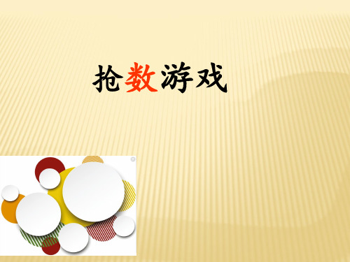 四年级上册数学思维拓展课件-抢数游戏 人教版(共11张PPT)