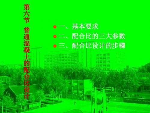 6-8普通混凝土的配合比设计