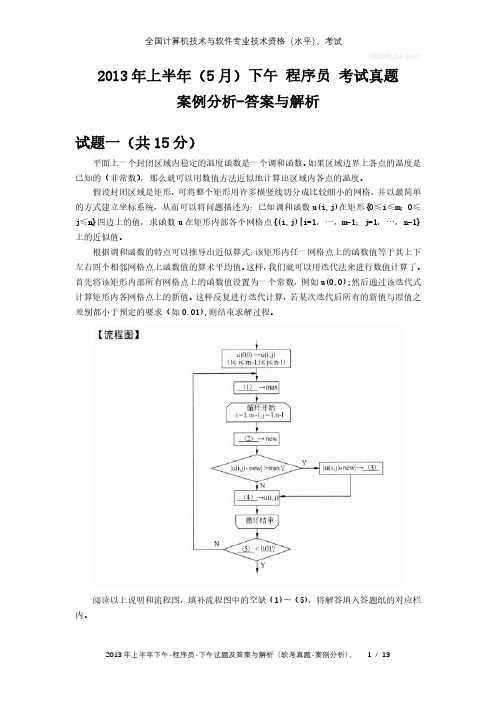 2013年上半年下午 程序员 试题及答案与解析-软考考试真题-案例分析