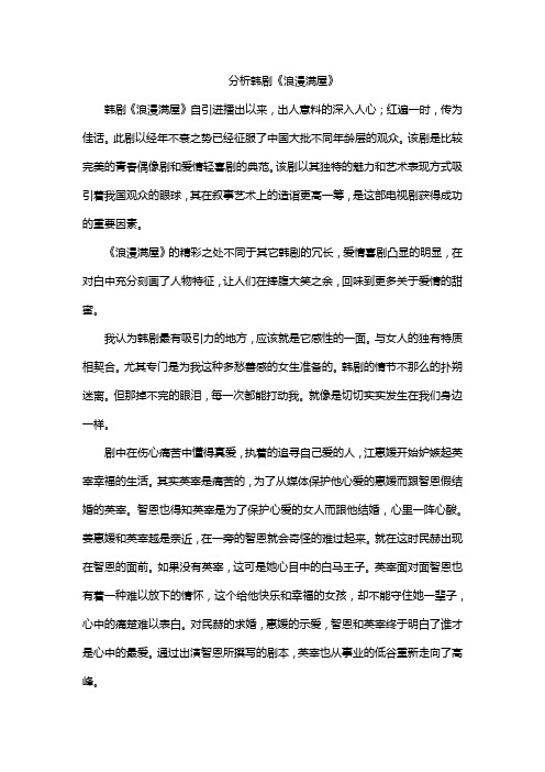 韩剧浪漫满屋分析论文800字