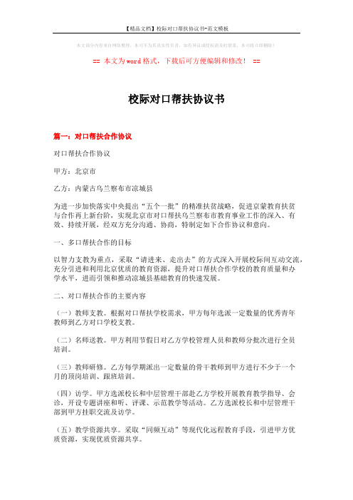 【精品文档】校际对口帮扶协议书-范文模板 (6页)