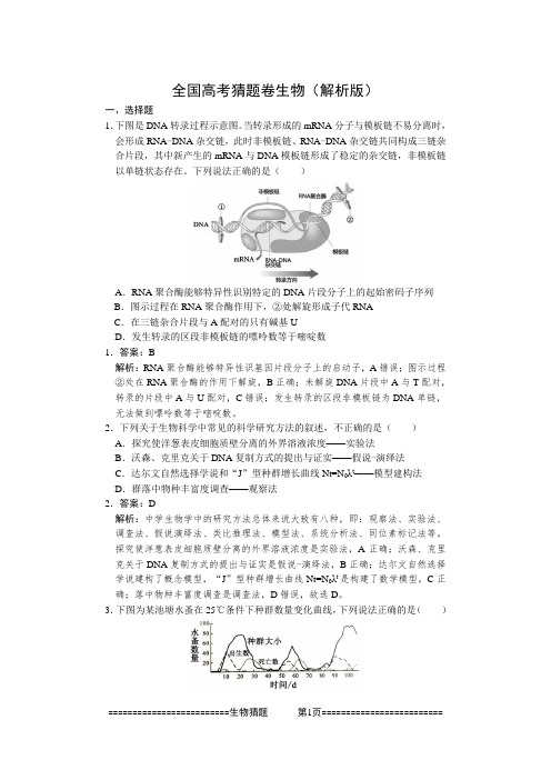 全国高考猜题卷生物(解析版)