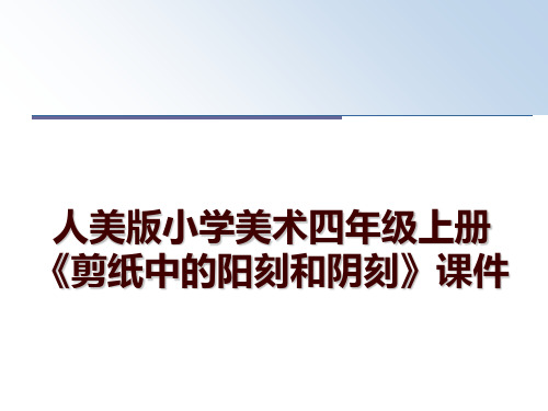 最新人美版小学美术四年级上册《剪纸中的阳刻和阴刻》课件PPT课件