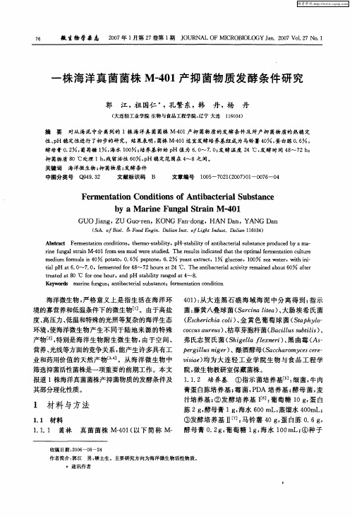 一株海洋真菌菌株M-01产抑菌物质发酵条件研究