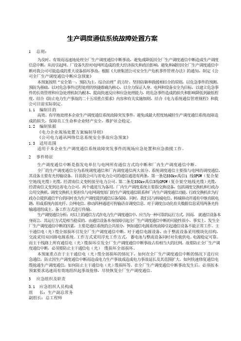 生产调度通信系统故障处置方案