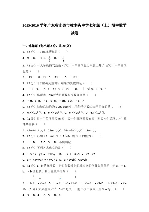 【真卷】2015-2016学年广东省东莞市樟木头中学七年级(上)数学期中试题与解析