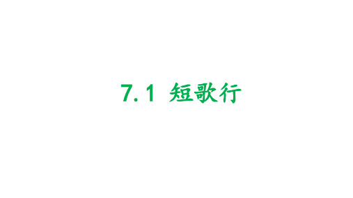 人教部编版语文必修上册：7.1《短歌行》课件(共24张PPT)