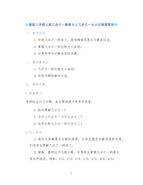 人教版三年级上册几分之一教案8.2几分之一大小比较课程设计
