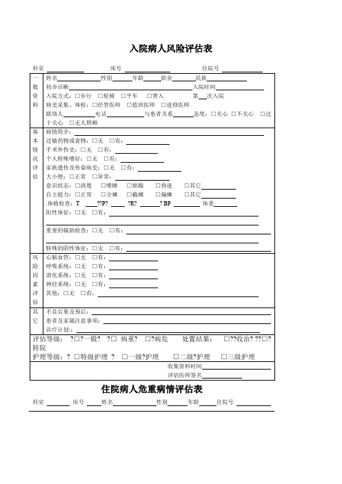 入院病人风险评估表及住院病人危重病情评估表