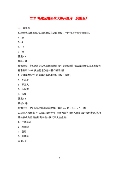 2021福建全警实战大练兵题库(完整版)