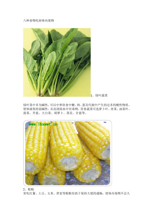 八种食物吃掉体内废物