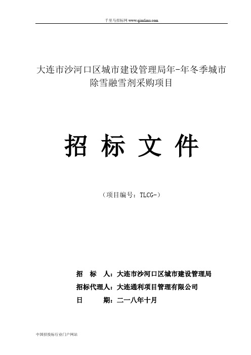 城市建设管理局城市招投标书范本
