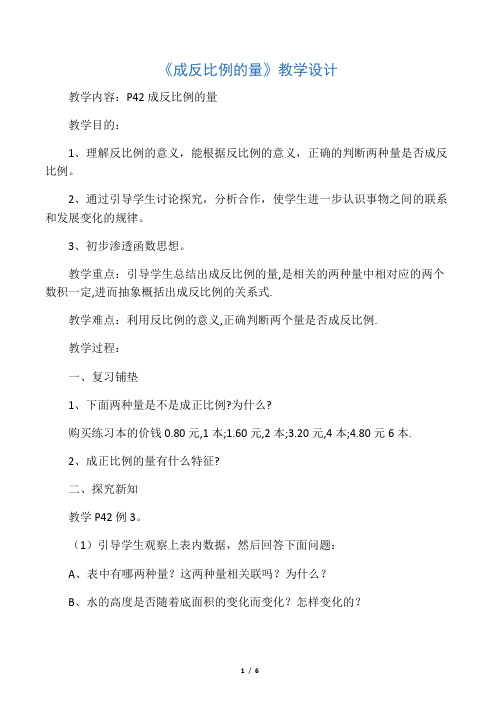 《成反比例的量》教案