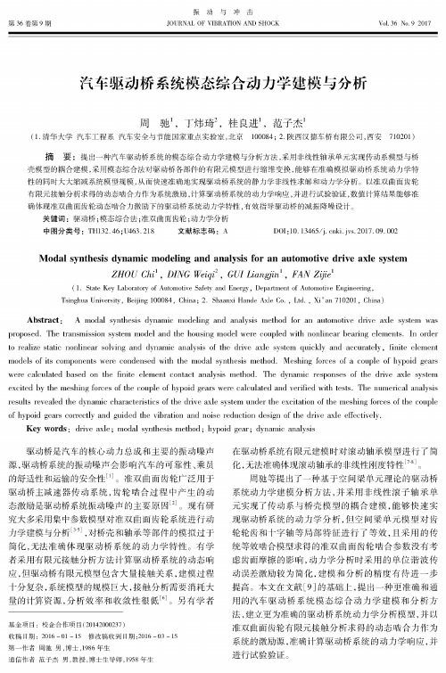 汽车驱动桥系统模态综合动力学建模与分析