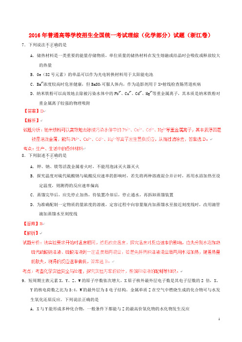 2016年普通高等学校招生全国统一考试理综(化学部分)试题(浙江卷,正式版解析)