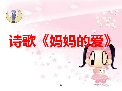 大班幼儿诗歌《妈妈的爱》PPT