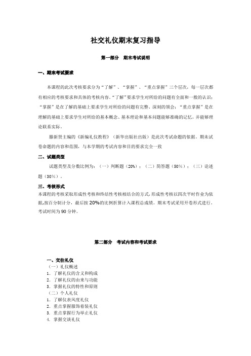 社交礼仪期末复习指导