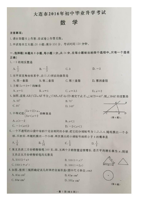 2016大连中考数学试卷(清晰)