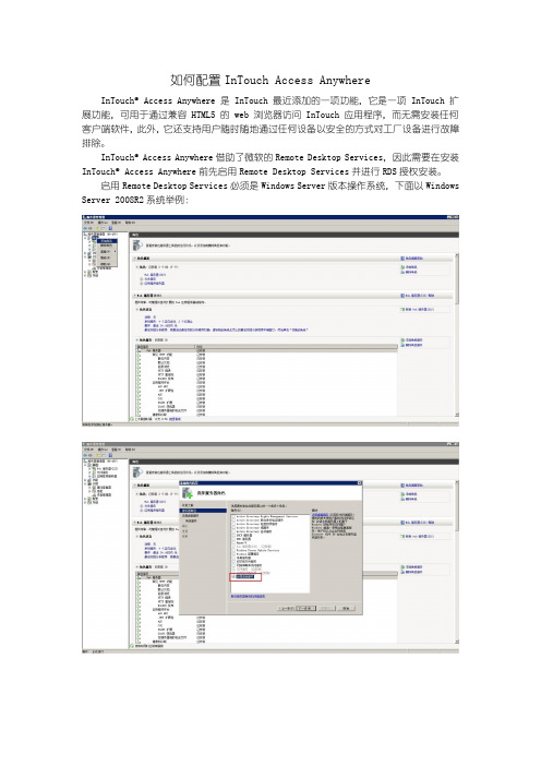 如何配置InTouch Access Anywhere