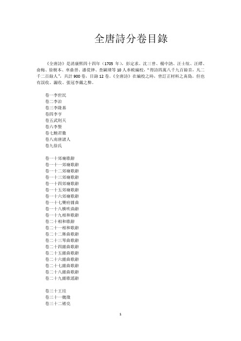 全唐诗分卷目录正体
