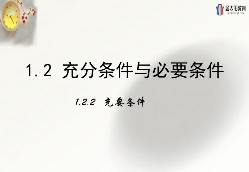 1.2.2《充要条件》课件