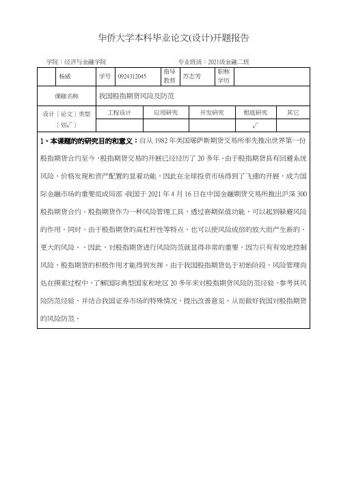 华侨大学本科毕业论文(设计)开题报告