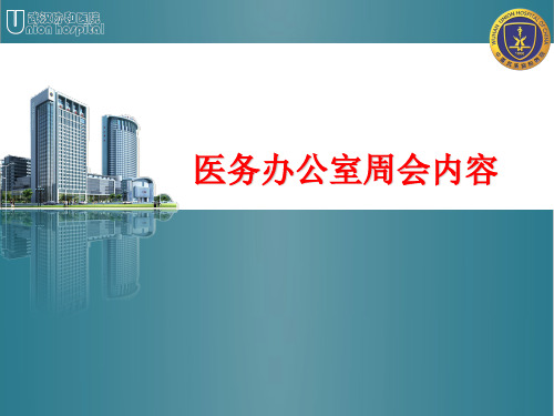 医务办公室周会内容