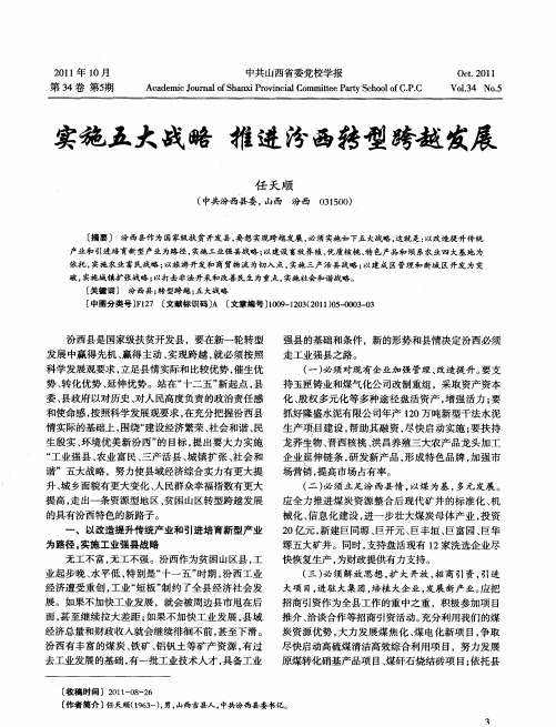 实施五大战略 推进汾西转型跨越发展