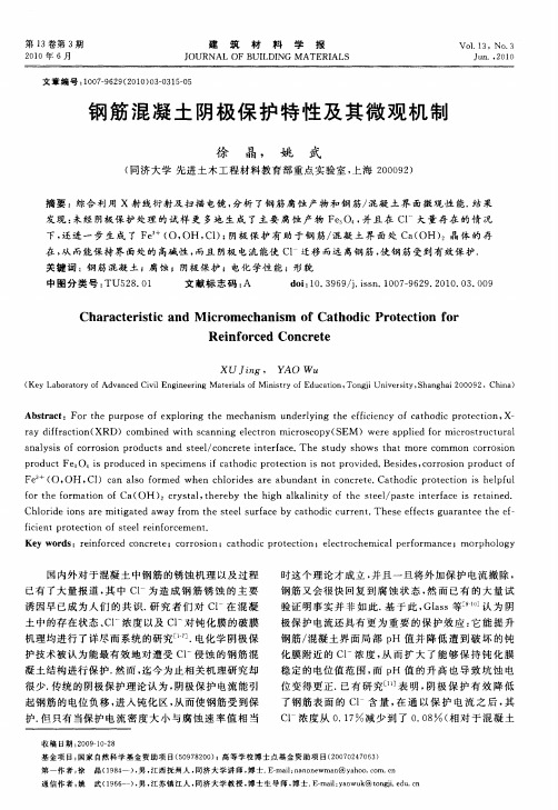 钢筋混凝土阴极保护特性及其微观机制