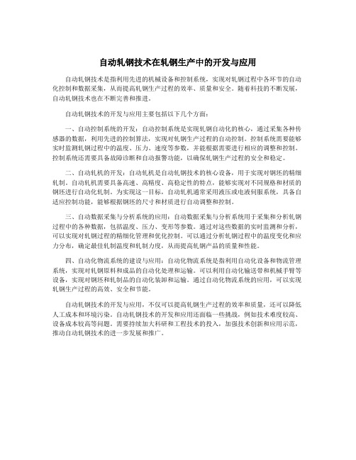 自动轧钢技术在轧钢生产中的开发与应用