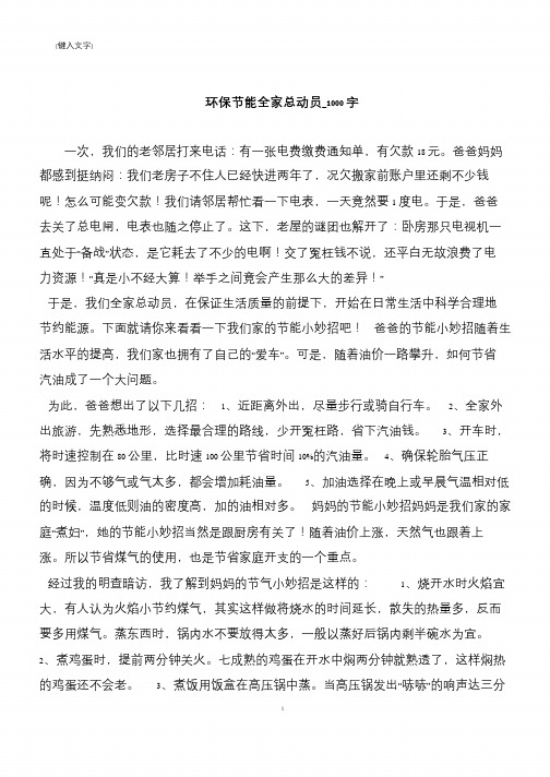 环保节能全家总动员_1000字