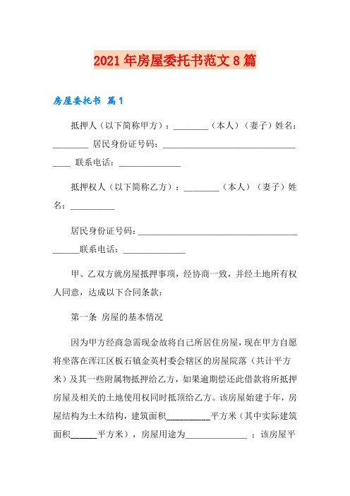 2021年房屋委托书范文8篇