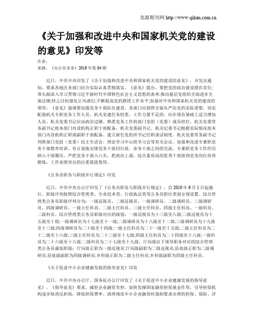 《关于加强和改进中央和国家机关党的建设的意见》印发等