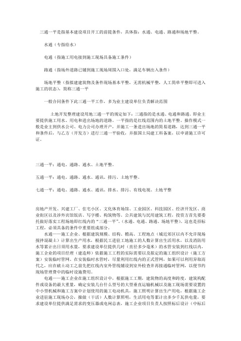三通一平 五通一平 七通一平