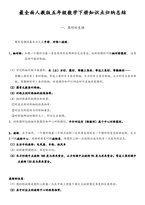 新课标人教版数学五年级下册知识点归纳总结(全)