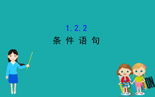 2020版高中数学人教A版必修三课件：1.2.2 条件语句 