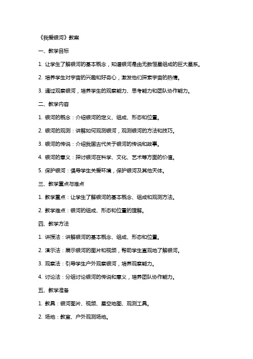 《我爱银河》教案