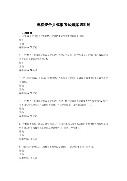 精选新版2020年电梯安全员模拟模拟考试题库588题(含参考答案)