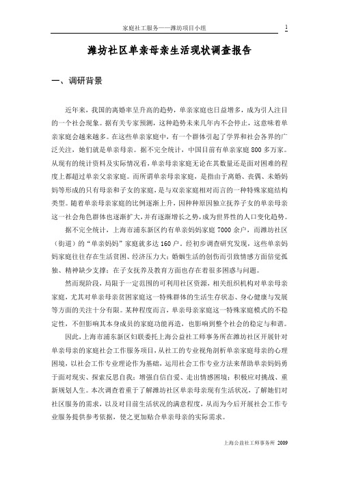 潍坊社区单亲母亲生活状况调查报告