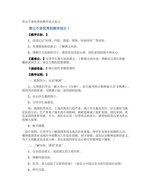 青山不老优秀的教学设计