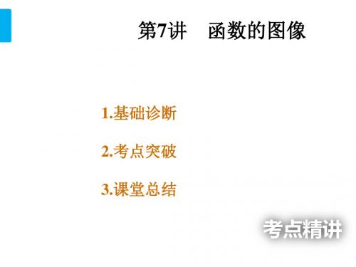 北师大版高三数学一轮复习课件：第7讲 函数的图像
