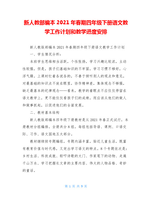 新人教部编本2021年春期四年级下册语文教学工作计划和教学进度安排