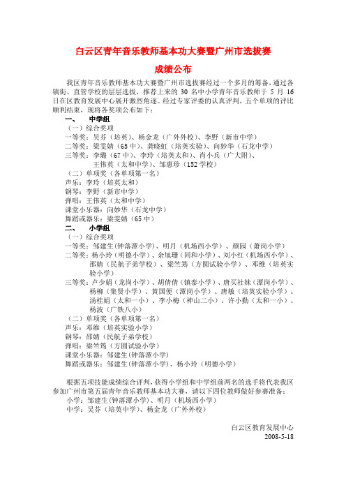 白云区青年音乐教师基本功大赛暨广州市选拔赛.