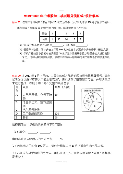 2019-2020年中考数学二模试题分类汇编-统计概率