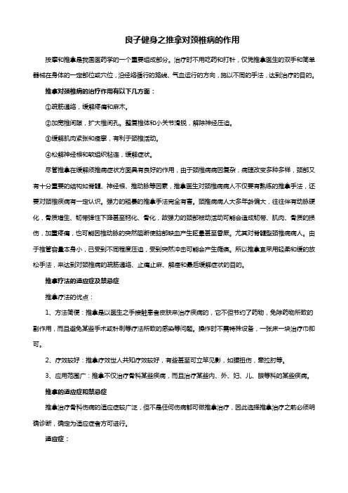 良子健身之推拿对颈椎病的作用
