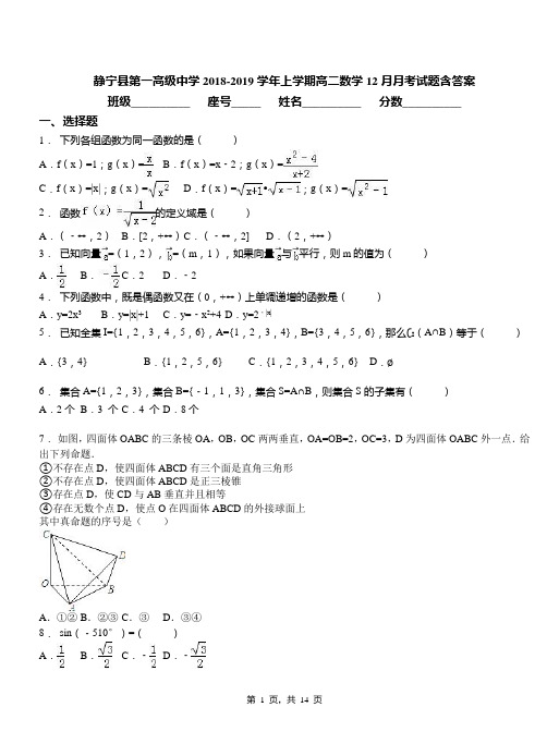 静宁县第一高级中学2018-2019学年上学期高二数学12月月考试题含答案