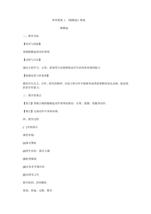 体育教案 《跪跳起》教案 